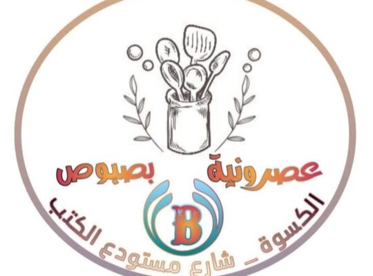 عصرونية بصبوص