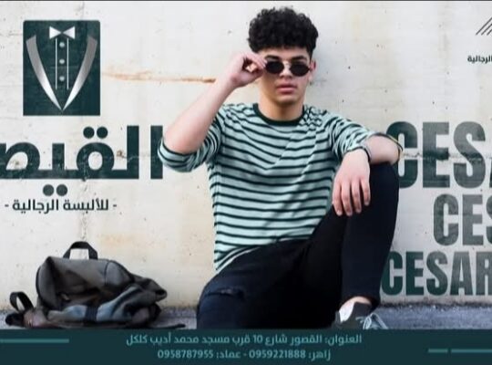 القيصر للألبسة الرجالية