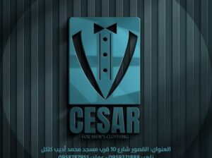 القيصر للألبسة الرجالية