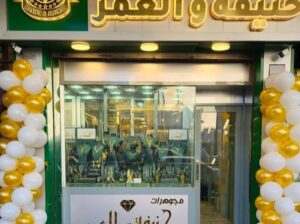 مجوهرات حنيفة والعمر الدرويشية