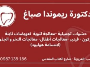 عيادة الدكتورة ريموندا صباغ السنية التجميلية