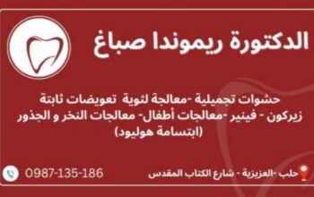 عيادة الدكتورة ريموندا صباغ السنية التجميلية