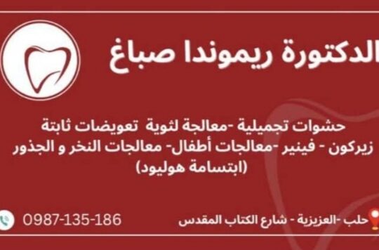 عيادة الدكتورة ريموندا صباغ السنية التجميلية