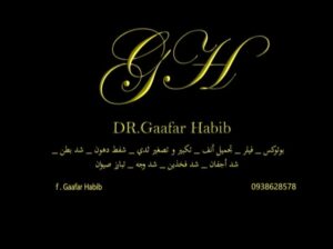 عيادة الدكتور جعفر حبيب: تجميلية ونسائية وأسنان