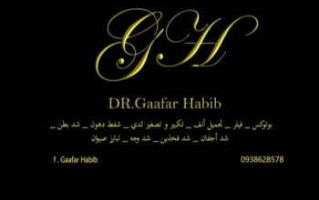 عيادة الدكتور جعفر حبيب: تجميلية ونسائية وأسنان