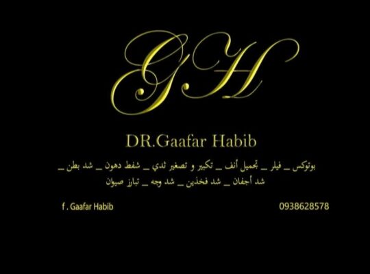 عيادة الدكتور جعفر حبيب: تجميلية ونسائية وأسنان