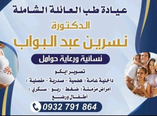 الدكتورة نسرين عبد البواب: عيادة طب العائلة