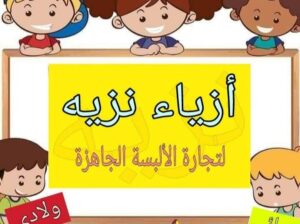 أزياء نزيه لتجارة الألبسة الجاهزة