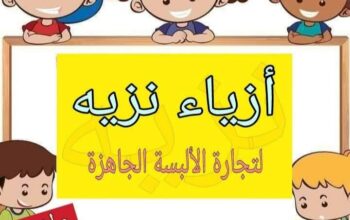 أزياء نزيه لتجارة الألبسة الجاهزة