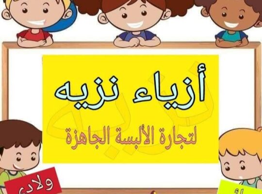 أزياء نزيه لتجارة الألبسة الجاهزة