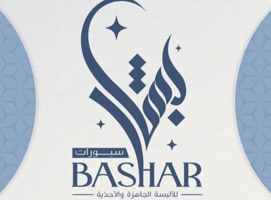 سبورات بشار للألبسة الجاهزة والأحذية