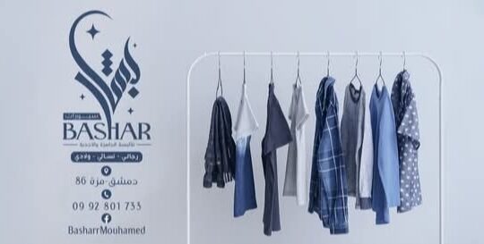 سبورات بشار للألبسة الجاهزة والأحذية