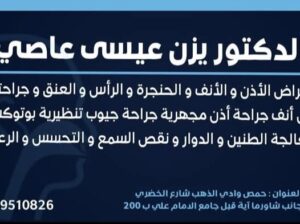 الدكتور يزن عاصي اخصائي أنف إذن حنجرة