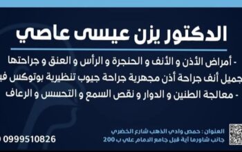 الدكتور يزن عاصي اخصائي أنف إذن حنجرة