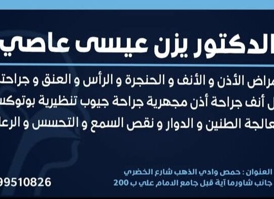 الدكتور يزن عاصي اخصائي أنف إذن حنجرة