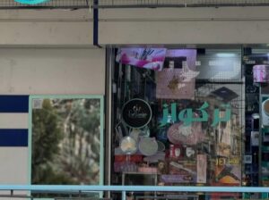 تركواز ميك آب