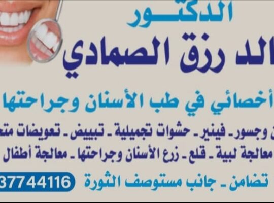 الدكتور خالد رزق الصمادي