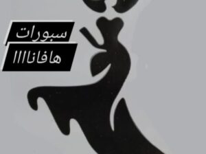 سبورات هافانا