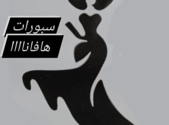 سبورات هافانا