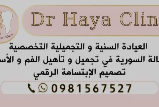 الدكتورة هيا الجرمقاني