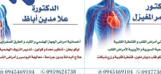 العيادة القلبية والهضمية التخصصية في ببيلا