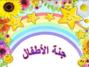 مكتبة جنة الأطفال