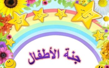 مكتبة جنة الأطفال