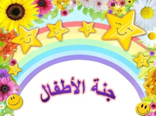 مكتبة جنة الأطفال