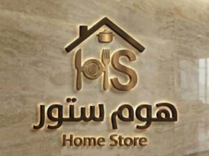 هوم ستور للأدوات المنزلية والهدايا
