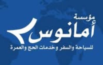 مؤسسة أمانوس للسياحة والسفر وخدمات الحج والعمرة