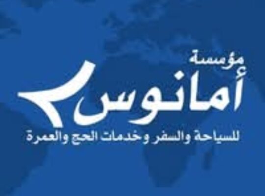 مؤسسة أمانوس للسياحة والسفر وخدمات الحج والعمرة