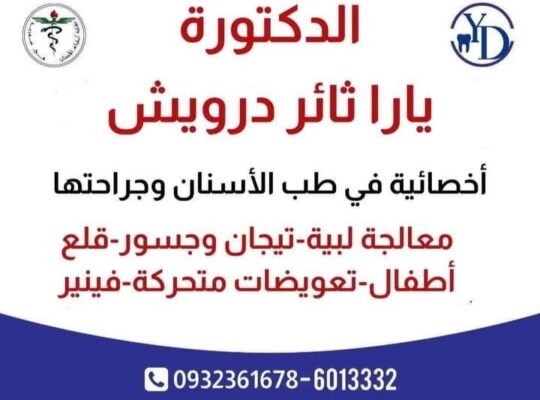 الدكتورة يارا ثائر درويش طب أسنان وتجميل غير جراحي