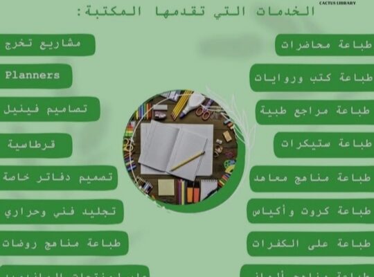 مكتبة Cactus Library خدمات طلابية وقرطاسية وطباعة