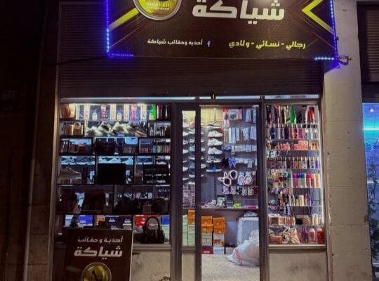 أحذية وحقائب شياكة