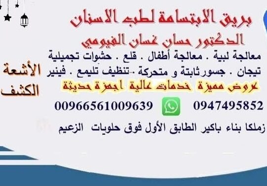 مركز بريق الابتسامة لطب الأسنان