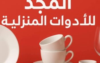 معرض المجد للأدوات المنزلية