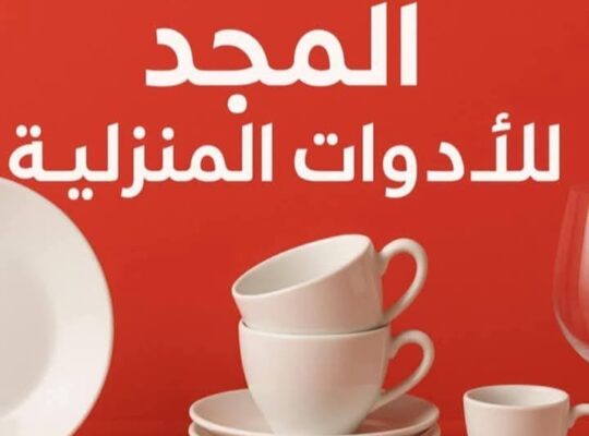 معرض المجد للأدوات المنزلية
