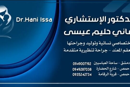 الدكتور هاني حليم عيسى اختصاصي نسائية وتوليد