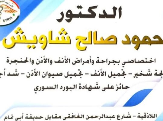 الدكتور محمود صالح شاويش