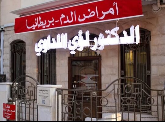 عيادة الدكتور لؤي اللداوي استشاري أمراض الدم