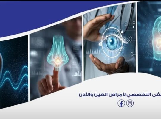 مشفى العين والأذن التخصصي