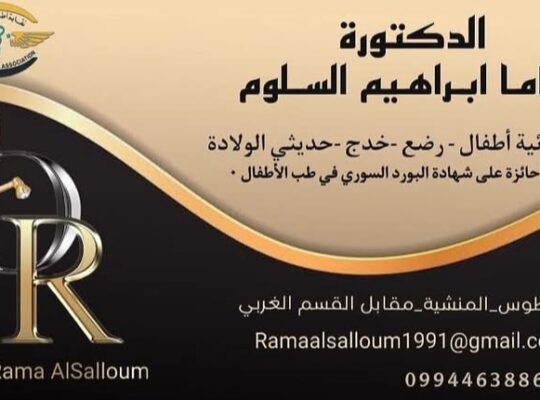 الدكتورة راما ابراهيم السلوم أخصائية أطفال