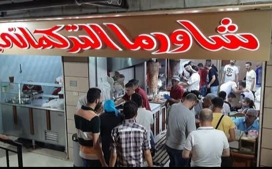 مطعم شاورما التركماني