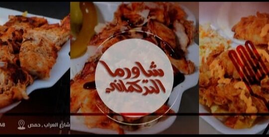 مطعم شاورما التركماني
