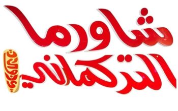 مطعم شاورما التركماني