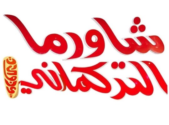 مطعم شاورما التركماني