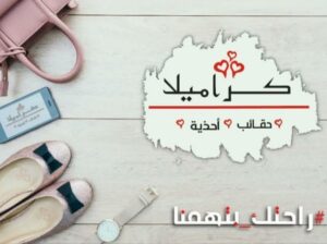 كراميلا للحقائب والأخذية النسائية