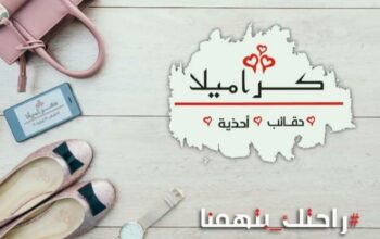 كراميلا للحقائب والأخذية النسائية