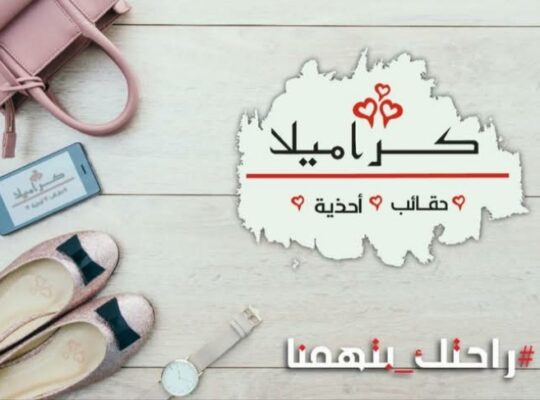 كراميلا للحقائب والأخذية النسائية