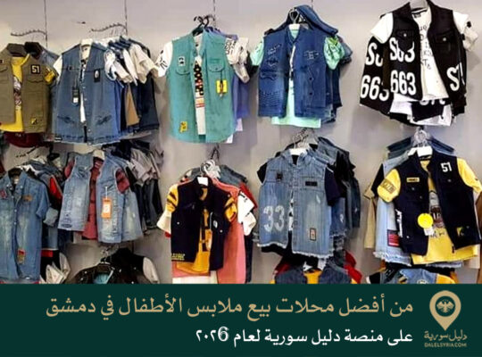 من أفضل محلات بيع ملابس الأطفال في دمشق على منصة دليل سورية لعام 2026